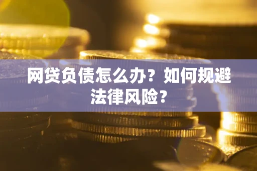 济南网贷负债怎么办？如何规避法律风险？