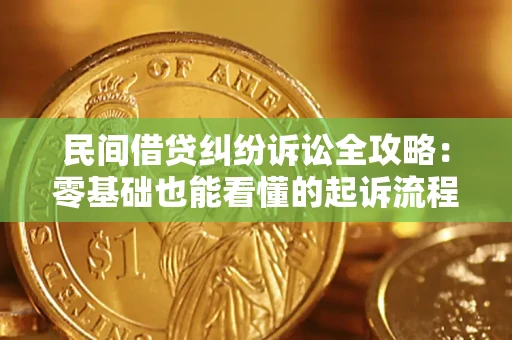 济南民间借贷纠纷诉讼全攻略：零基础也能看懂的起诉流程与证据整理指南