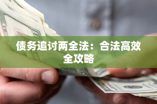 济南债务追讨两全法：合法高效全攻略
