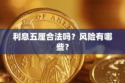 济南利息五厘合法吗？风险有哪些？