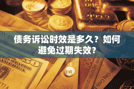 济南债务诉讼时效是多久？如何避免过期失效？