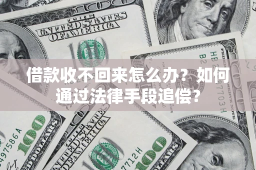 济南借款收不回来怎么办？如何通过法律手段追偿？