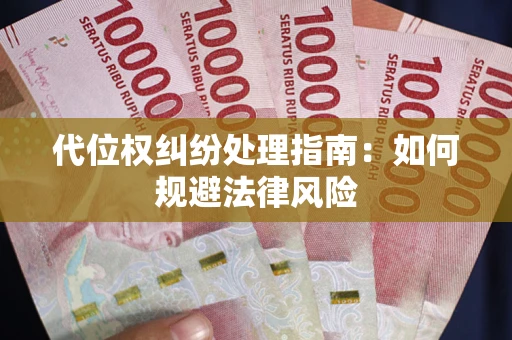 济南代位权纠纷处理指南:如何规避法律风险 济南代位权纠纷处理指南:如何规避法律风险