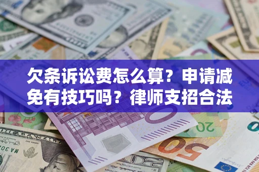 济南欠条诉讼费怎么算？申请减免有技巧吗？律师支招合法省钱