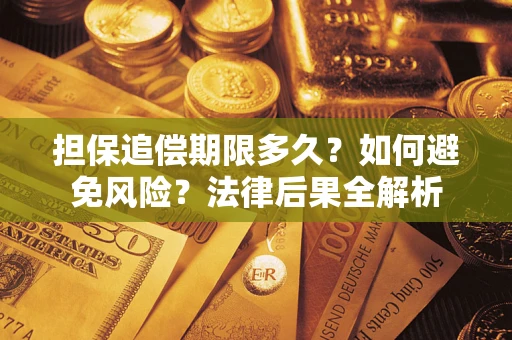 济南担保追偿期限多久？如何避免风险？法律后果全解析