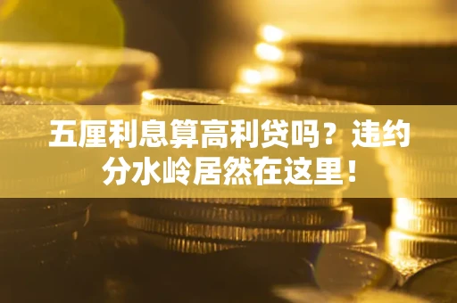 济南五厘利息算高利贷吗？违约分水岭居然在这里！