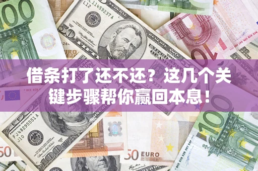 济南借条打了还不还？这几个关键步骤帮你赢回本息！