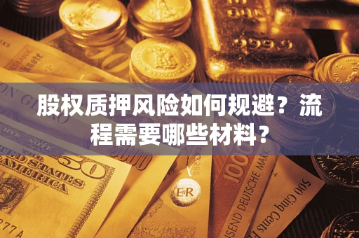 济南股权质押风险如何规避？流程需要哪些材料？