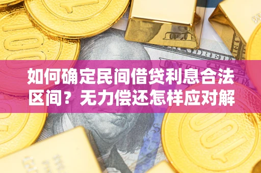 济南如何确定民间借贷利息合法区间？无力偿还怎样应对解决法门？