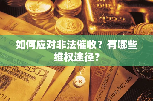 济南如何应对非法催收？有哪些维权途径？