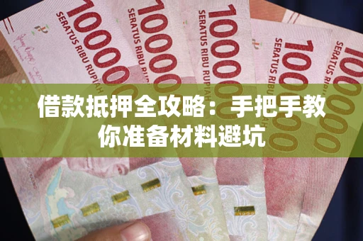 济南借款抵押全攻略：手把手教你准备材料避坑