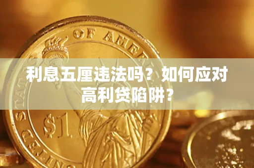 济南利息五厘违法吗？如何应对高利贷陷阱？