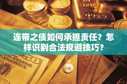 济南连带之债如何承担责任？怎样识别合法规避技巧？