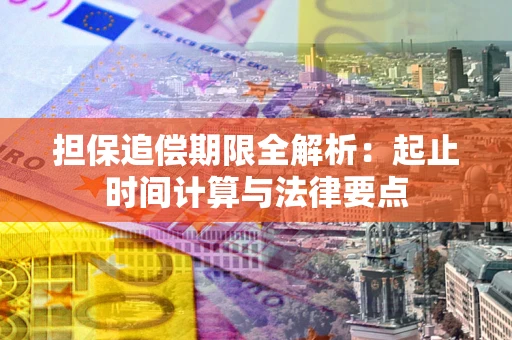 济南担保追偿期限全解析：起止时间计算与法律要点