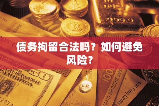 济南债务拘留合法吗？如何避免风险？