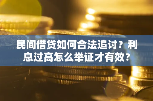 济南民间借贷如何合法追讨？利息过高怎么举证才有效？