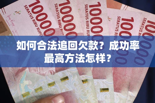 济南如何合法追回欠款？成功率最高方法怎样？