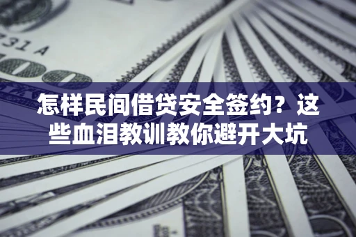 济南怎样民间借贷安全签约？这些血泪教训教你避开大坑