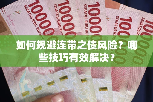 济南如何规避连带之债风险？哪些技巧有效解决？