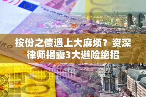 济南按份之债遇上大麻烦？资深律师揭露3大避险绝招