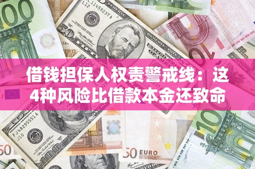 济南借钱担保人权责警戒线：这4种风险比借款本金还致命
