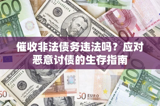 济南催收非法债务违法吗？应对恶意讨债的生存指南