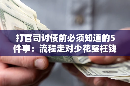 济南打官司讨债前必须知道的5件事：流程走对少花冤枉钱