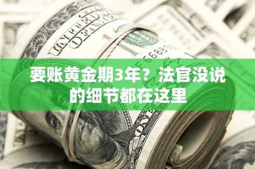 济南要账黄金期3年？法官没说的细节都在这里