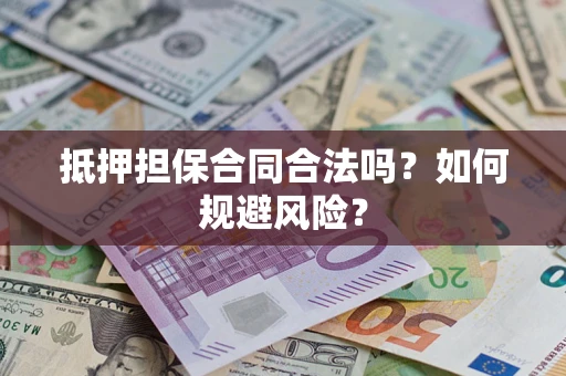 济南抵押担保合同合法吗？如何规避风险？