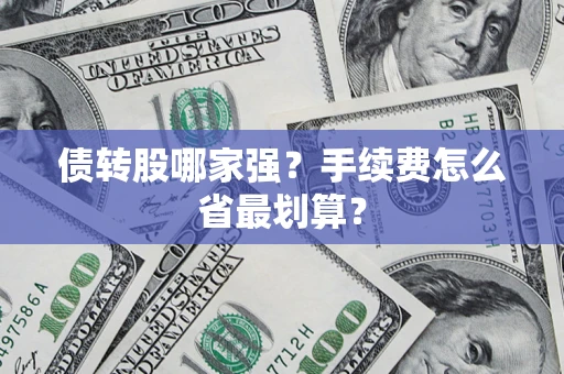 济南债转股哪家强？手续费怎么省最划算？