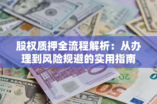 济南股权质押全流程解析：从办理到风险规避的实用指南