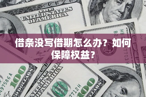 济南借条没写借期怎么办？如何保障权益？
