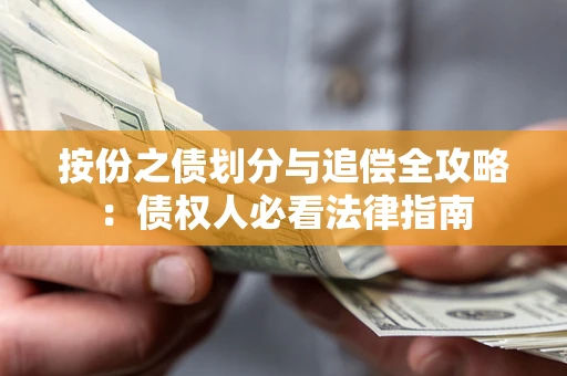 济南按份之债划分与追偿全攻略：债权人必看法律指南