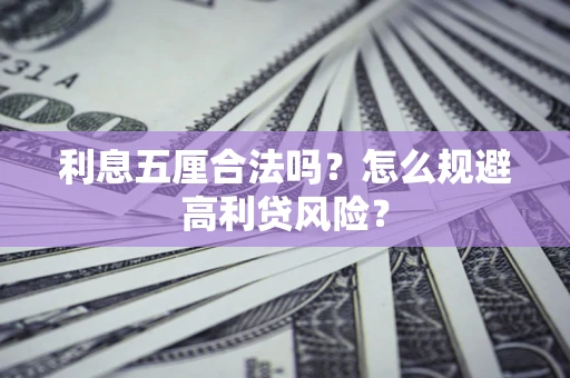 济南利息五厘合法吗？怎么规避高利贷风险？