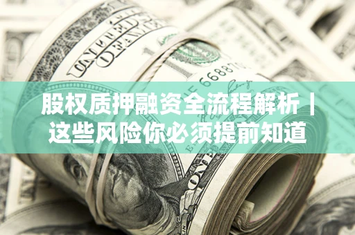 济南股权质押融资全流程解析｜这些风险你必须提前知道