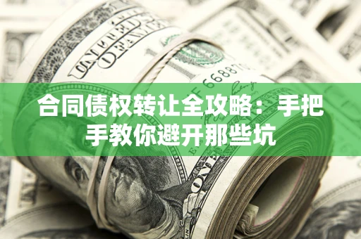 济南合同债权转让全攻略：手把手教你避开那些坑