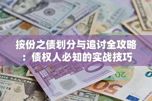 济南按份之债划分与追讨全攻略：债权人必知的实战技巧