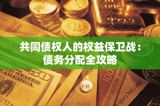 济南共同债权人的权益保卫战：债务分配全攻略