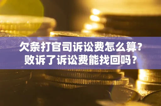 济南欠条打官司诉讼费怎么算？败诉了诉讼费能找回吗？