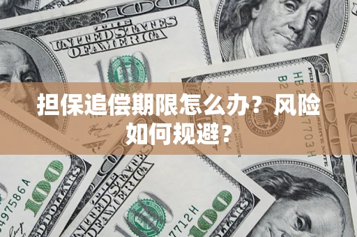 济南担保追偿期限怎么办？风险如何规避？
