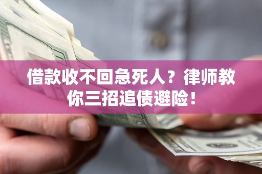 济南借款收不回急死人？律师教你三招追债避险！