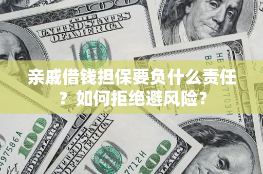 济南亲戚借钱担保要负什么责任？如何拒绝避风险？