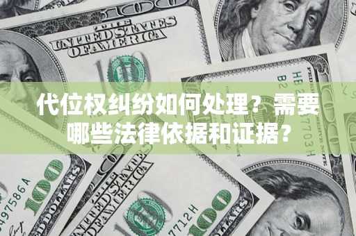 济南代位权纠纷如何处理？需要哪些法律依据和证据？