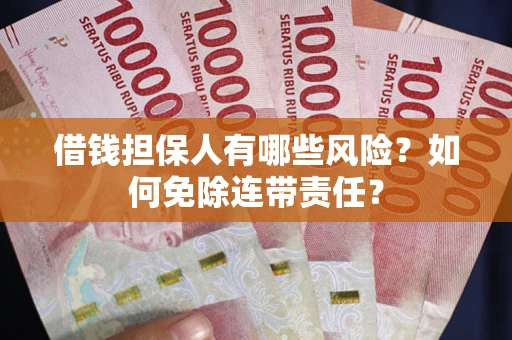 济南借钱担保人有哪些风险？如何免除连带责任？