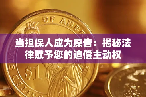济南当担保人成为原告:揭秘法律赋予您的追偿主动权 济南当担保人成为原告:揭秘法律赋予您的追偿主动权