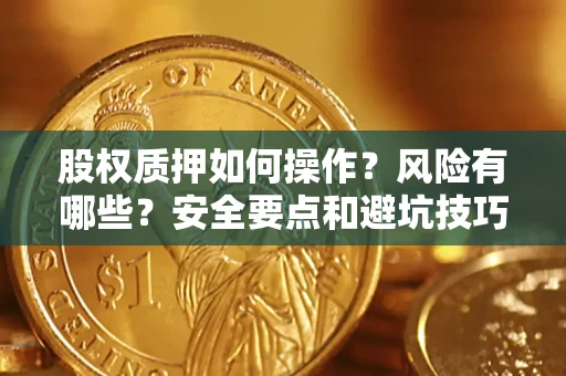济南股权质押如何操作？风险有哪些？安全要点和避坑技巧？