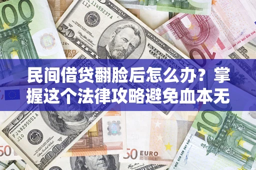 济南民间借贷翻脸后怎么办？掌握这个法律攻略避免血本无归