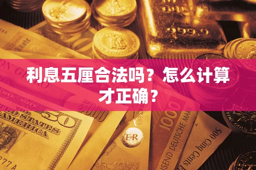 济南利息五厘合法吗？怎么计算才正确？