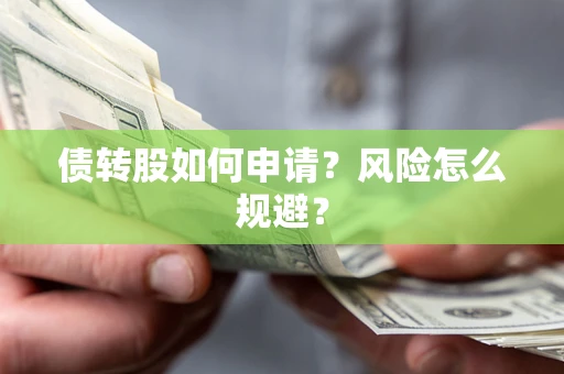 济南债转股如何申请？风险怎么规避？