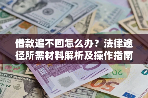 济南借款追不回怎么办？法律途径所需材料解析及操作指南